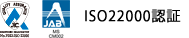 ISO22000認定企業