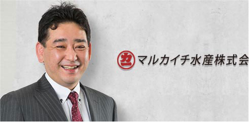 マルカイチ水産株式会社 ごあいさつ
